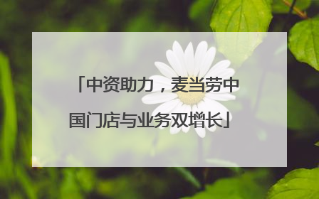 中资助力，麦当劳中国门店与业务双增长