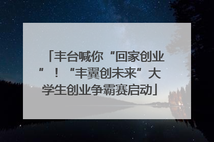 丰台喊你“回家创业”！“丰翼创未来”大学生创业争霸赛启动