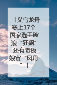 义乌龙舟赛上17个国家选手破浪“狂飙” 还有老板娘赛“凤舟”
