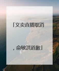 义卖直播取消，俞敏洪道歉