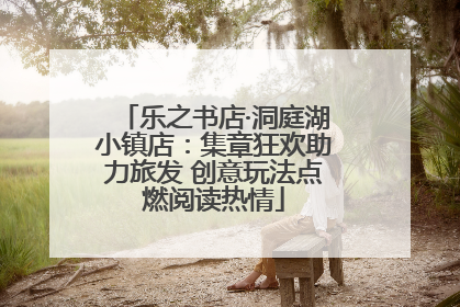 乐之书店·洞庭湖小镇店：集章狂欢助力旅发 创意玩法点燃阅读热情