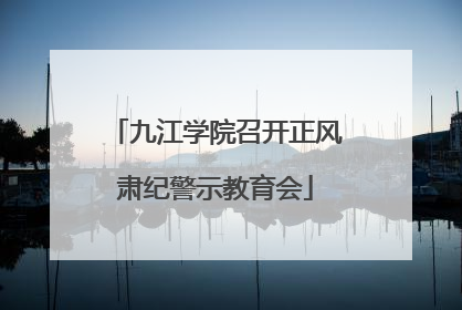九江学院召开正风肃纪警示教育会