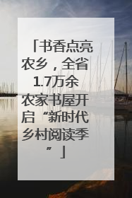 书香点亮农乡，全省1.7万余农家书屋开启“新时代乡村阅读季”