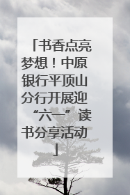 书香点亮梦想！中原银行平顶山分行开展迎“六一”读书分享活动