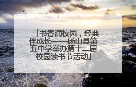 书香润校园，经典伴成长——砀山县第五中学举办第十二届校园读书节活动