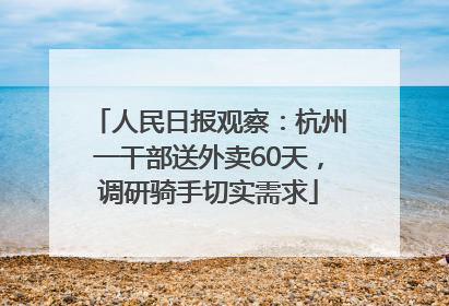 人民日报观察：杭州一干部送外卖60天，调研骑手切实需求
