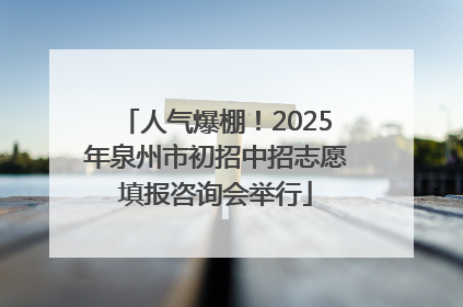 人气爆棚！2025年泉州市初招中招志愿填报咨询会举行