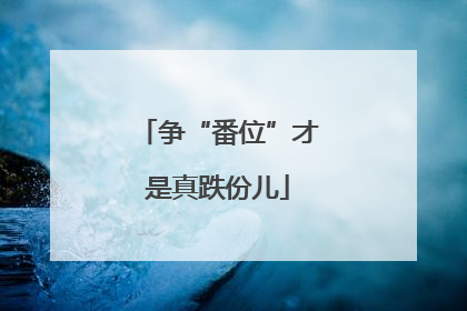 争“番位”才是真跌份儿