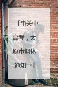 事关中高考，太原市调休通知→