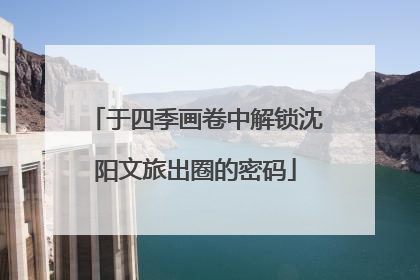 于四季画卷中解锁沈阳文旅出圈的密码