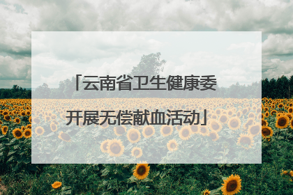 云南省卫生健康委开展无偿献血活动