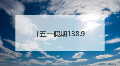 五一假期138.92万游客游西山区
