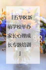 五华区新萌学校举办家长心理成长专题培训