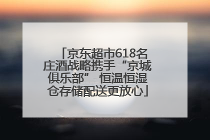 京东超市618名庄酒战略携手“京城俱乐部” 恒温恒湿仓存储配送更放心