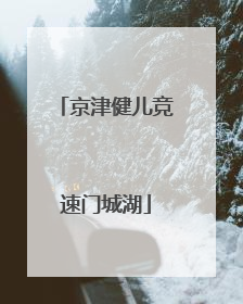 京津健儿竞速门城湖