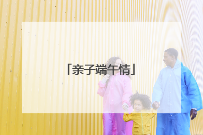 亲子端午情