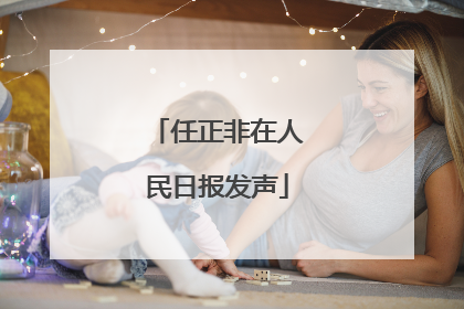 任正非在人民日报发声