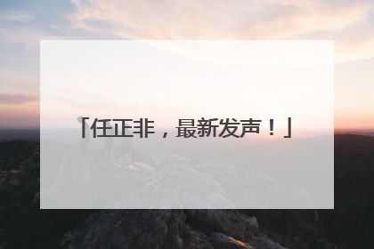 任正非，最新发声！