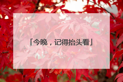 今晚，记得抬头看