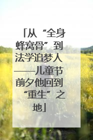 从“全身蜂窝骨”到法学追梦人——儿童节前夕他回到“重生”之地