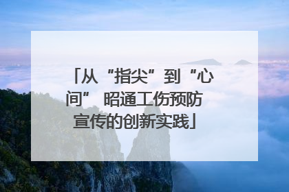 从“指尖”到“心间” 昭通工伤预防宣传的创新实践