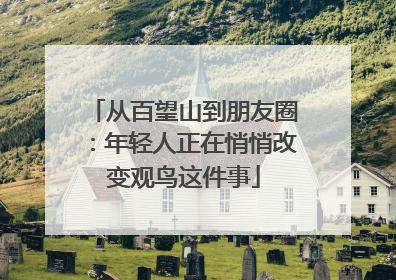 从百望山到朋友圈：年轻人正在悄悄改变观鸟这件事
