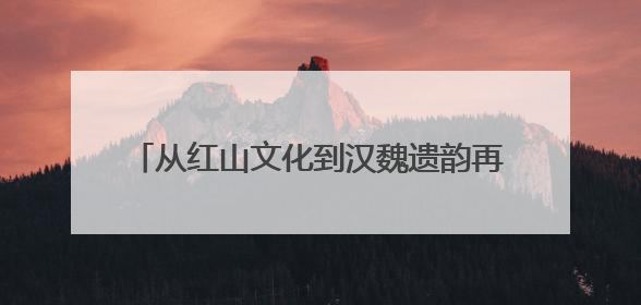 从红山文化到汉魏遗韵再到盛京记忆 “三阳”联手共绘辽宁文旅新图景