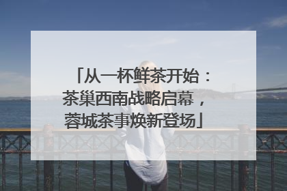 从一杯鲜茶开始：茶巢西南战略启幕，蓉城茶事焕新登场