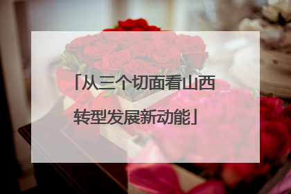 从三个切面看山西转型发展新动能