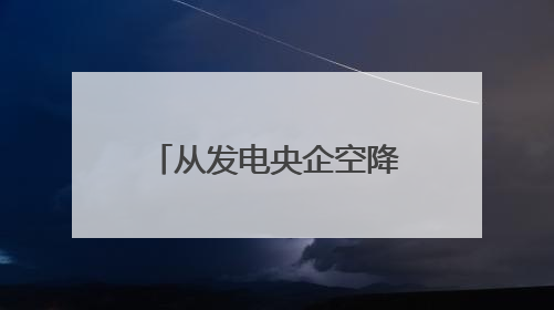 从发电央企空降、曾深耕煤制油，中海油的新一把手有何不同