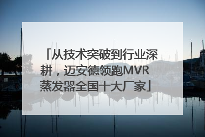 从技术突破到行业深耕，迈安德领跑MVR蒸发器全国十大厂家