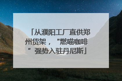 从濮阳工厂直供郑州货架，“燃喵咖啡”强势入驻丹尼斯