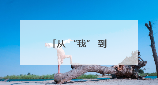从 “我” 到 “我们”：角色转变中的基层社会治理新实践