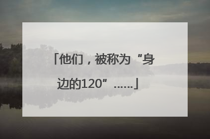 他们，被称为“身边的120”……
