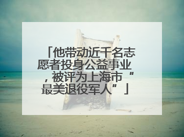 他带动近千名志愿者投身公益事业，被评为上海市“最美退役军人”