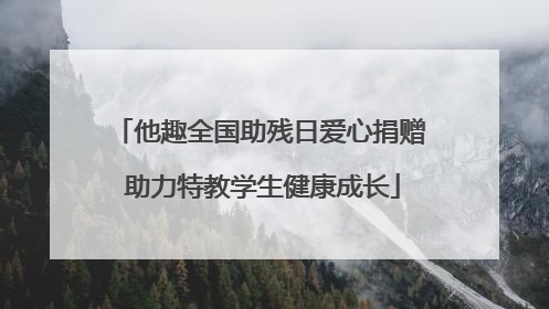 他趣全国助残日爱心捐赠 助力特教学生健康成长