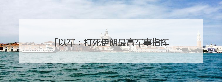 以军：打死伊朗最高军事指挥官阿里·沙德马尼！系伊朗最高领袖哈梅内伊最亲密的人之一