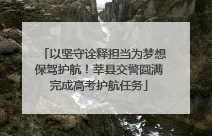 以坚守诠释担当为梦想保驾护航！莘县交警圆满完成高考护航任务