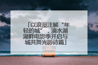 以浪漫注解“年轻的城”，滴水湖湖畔电影季开启与城共舞光影诗篇