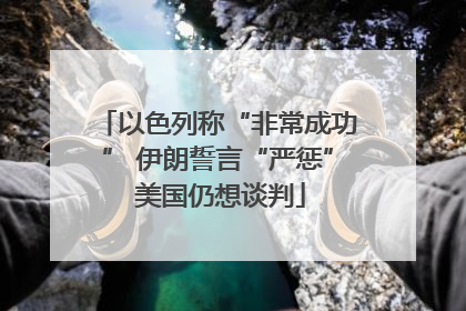 以色列称“非常成功” 伊朗誓言“严惩” 美国仍想谈判