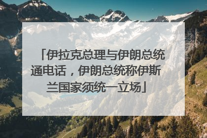 伊拉克总理与伊朗总统通电话，伊朗总统称伊斯兰国家须统一立场