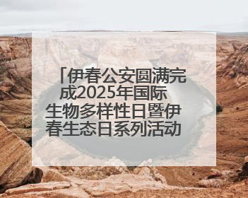 伊春公安圆满完成2025年国际生物多样性日暨伊春生态日系列活动安保工作