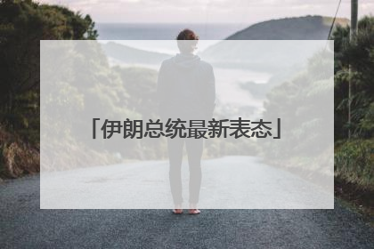 伊朗总统最新表态