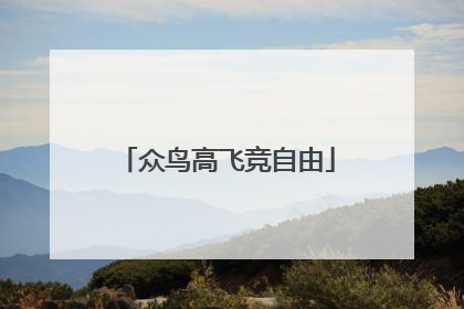 众鸟高飞竞自由
