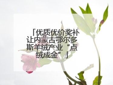 优质优价奖补让内蒙古鄂尔多斯羊绒产业“点绒成金”