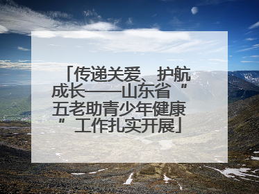 传递关爱、护航成长——山东省“五老助青少年健康”工作扎实开展