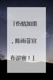伤情加重，陈雨菲宣布退赛！