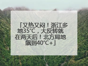 又热又闷！浙江多地35℃，大反转就在两天后！北方局地飙到40℃+