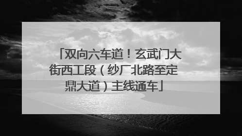 双向六车道！玄武门大街西工段（纱厂北路至定鼎大道）主线通车