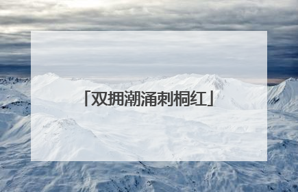 双拥潮涌刺桐红